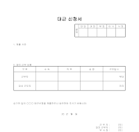 대근신청서 대근신청서